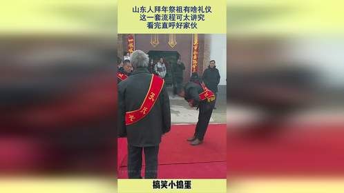 山东人拜年祭祖有啥礼仪，这一套流程可太讲究，看完直呼好家伙