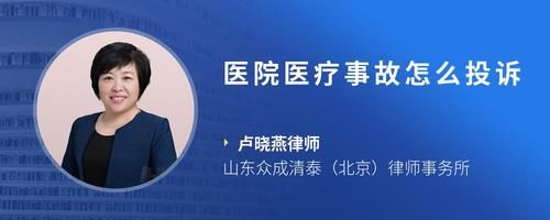 医院医疗事故怎么投诉