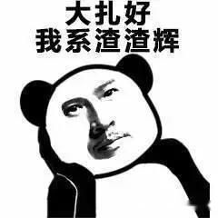 渣渣辉表情 表情包渣渣辉