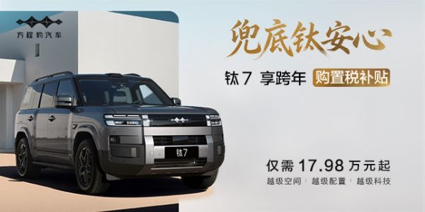 方程豹 钛7跨年购置税补贴