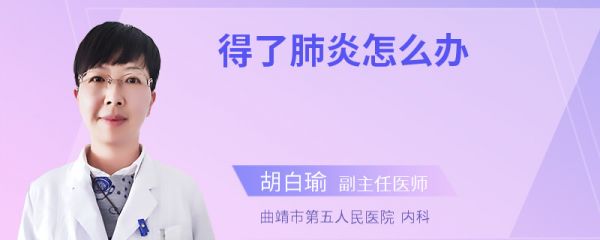 得了肺炎怎么办