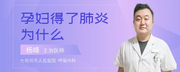 孕妇得了肺炎为什么