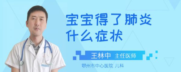 宝宝得了肺炎什么症状