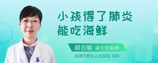 小孩得了肺炎能吃海鲜