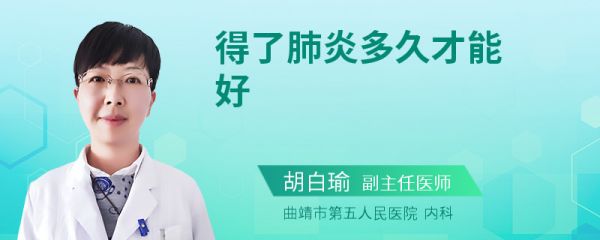 得了肺炎多久才能好