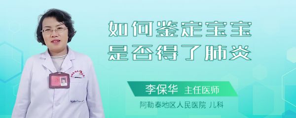 如何鉴定宝宝是否得了肺炎