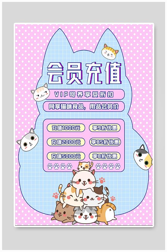 宠物用品店vip会员充值海报