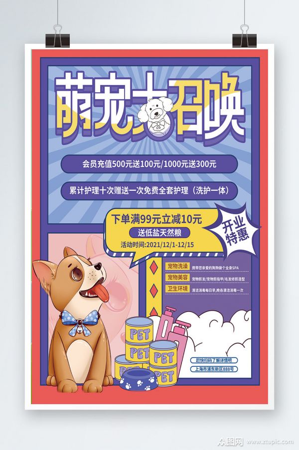 宠物用品开业会员充值促销海报素材