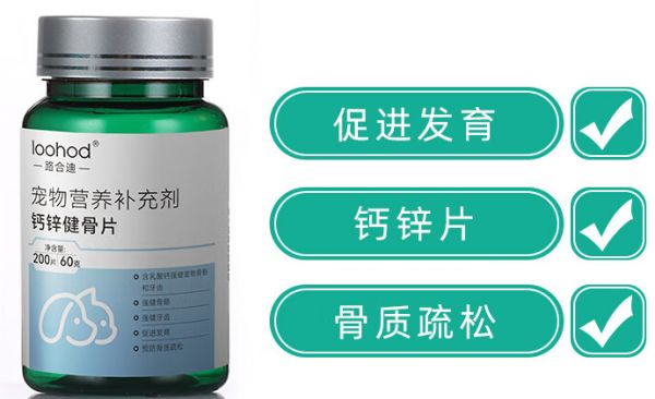 路合迪钙铁健骨片，专注宠物骨骼发育