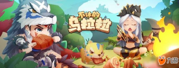 不休的乌拉拉宠物数据怎么看 宠物数据攻略