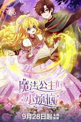 魔法公主的小烦恼 某天成为公主,Who Make Me A Princess