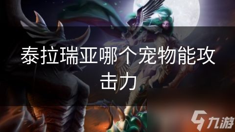 泰拉瑞亚哪个宠物能攻击力