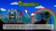 《泰拉瑞亚》图文上手指南 Boss：拜月邪教徒