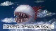 《泰拉瑞亚》套装大全汇总 幽魂套装套装获得方法