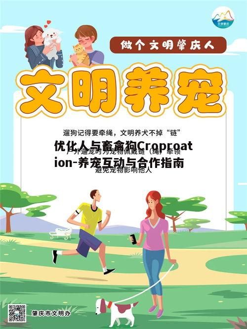 五、倡导文明养宠与社区和谐