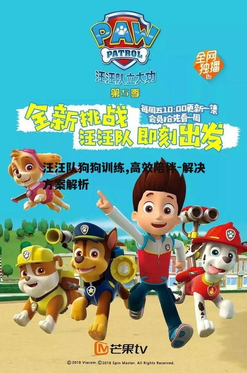 一、什么是汪汪队？