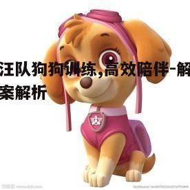 四、汪汪队的健康与饮食管理