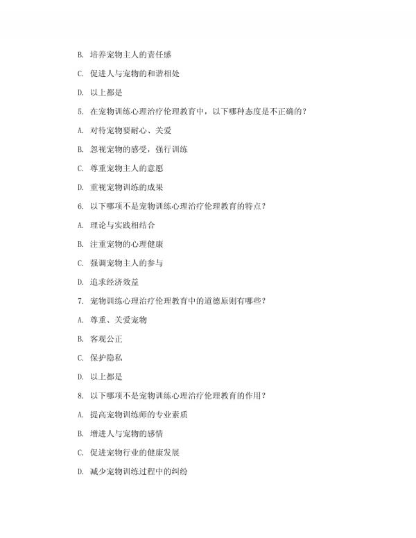 2025年宠物训导师宠物训练心理治疗伦理教育测试卷_第2页