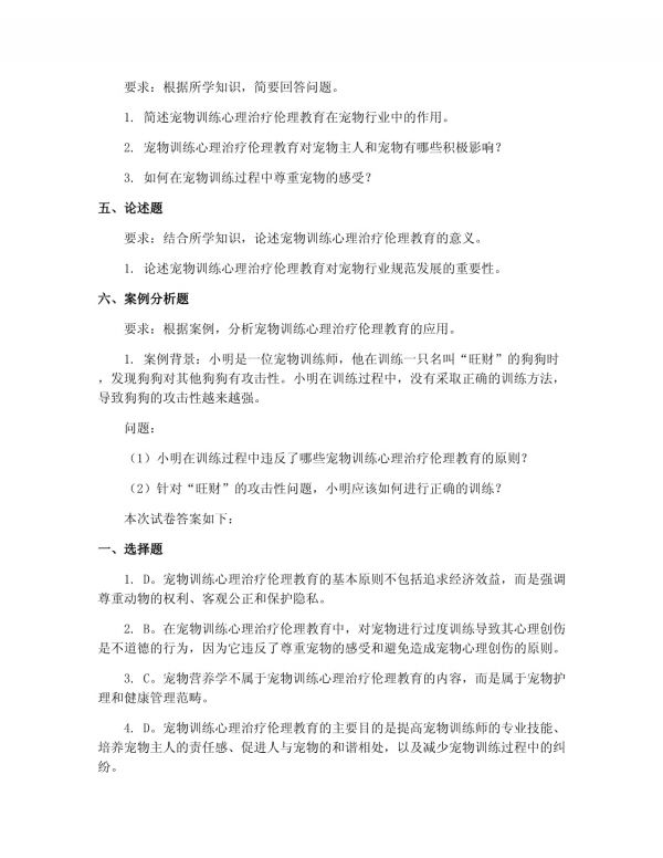 2025年宠物训导师宠物训练心理治疗伦理教育测试卷_第4页