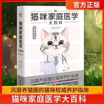 猫咪家庭医学大百科全新修订版养猫书籍工具书关于养猫的书宠物猫科学全书猫饭食谱喂养猫咪常见疾病预防诊治书养护手册猫咪护理书 