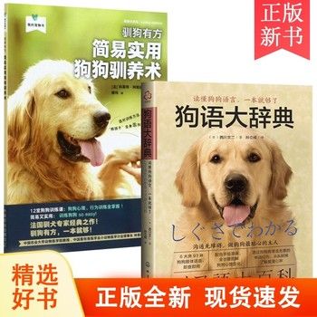 狗语大辞典+驯狗有方 简易实用狗狗驯养术 全2册 （日）西川文二 养狗书籍 训练狗狗的教程书养狗手册狗狗书籍大全狗语大辞典狗狗 