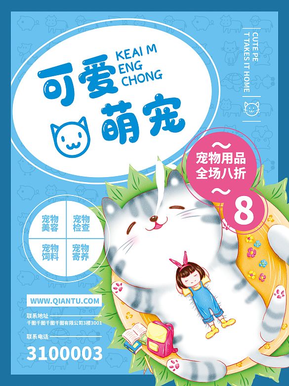 可爱萌宠宠物商业海报宠物用品美容检查寄养