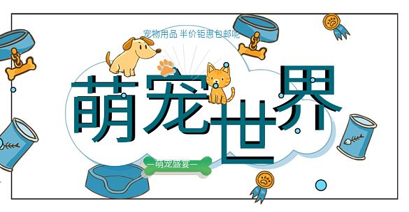 卡通宠物背景猫狗萌宠世界宠物用品半价钜惠