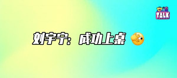 “顶刘”，凭什么？
