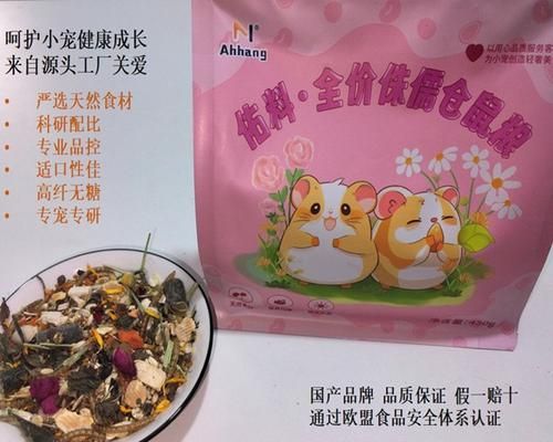 选择适合仓鼠的鼠粮，（为你的宠物仓鼠提供均衡营养，副标题）