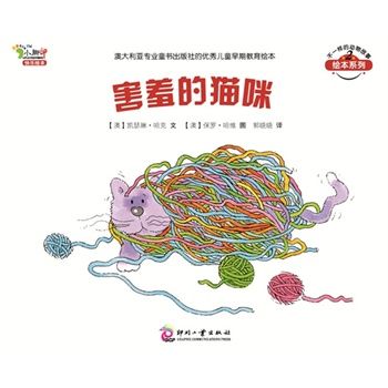 害羞的猫咪：（成长必读，读奇妙的动物故事，教会孩子拥有梦想、创造奇迹、做与众不同的自己，千万适龄儿童妈妈的首选图书）