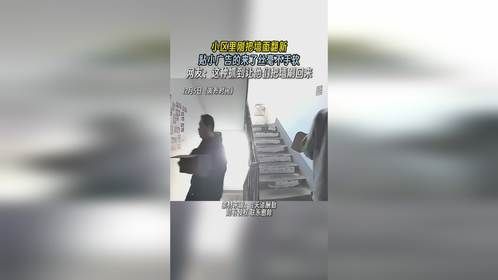 小区里刚把墙面翻新，贴小广告的来了丝毫不手软