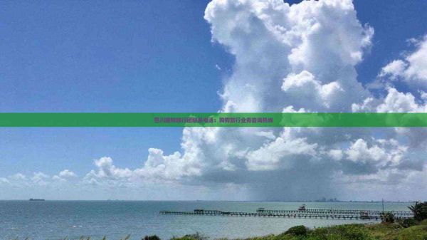 四川宠物旅行团联系电话：狗狗旅行业务咨询热线