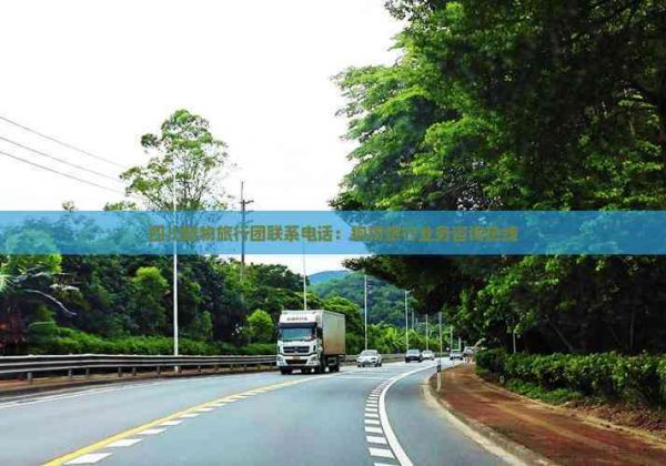 四川宠物旅行团联系电话：狗狗旅行业务咨询热线