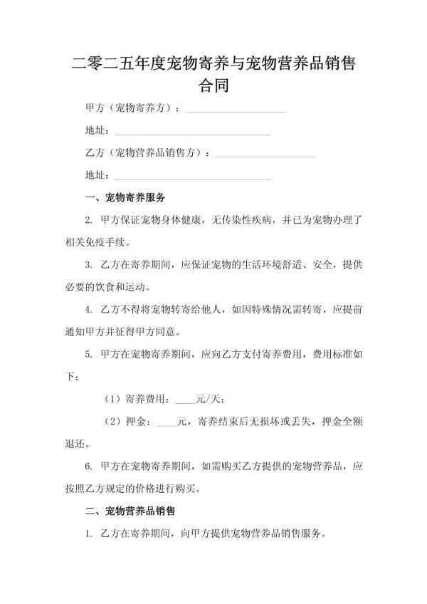 二零二五年度宠物寄养与宠物营养品销售合同_第2页