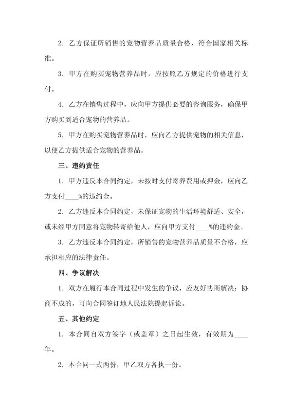 二零二五年度宠物寄养与宠物营养品销售合同_第3页