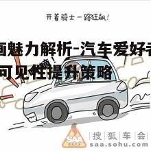 一、车漫画的定义与特点