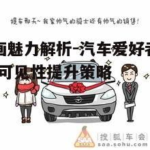 三、车漫画的制作技巧