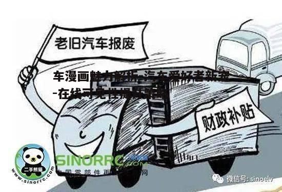 四、车漫画的在线传播策略