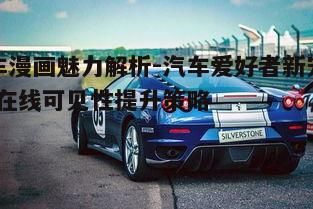 五、车漫画与汽车文化的结合