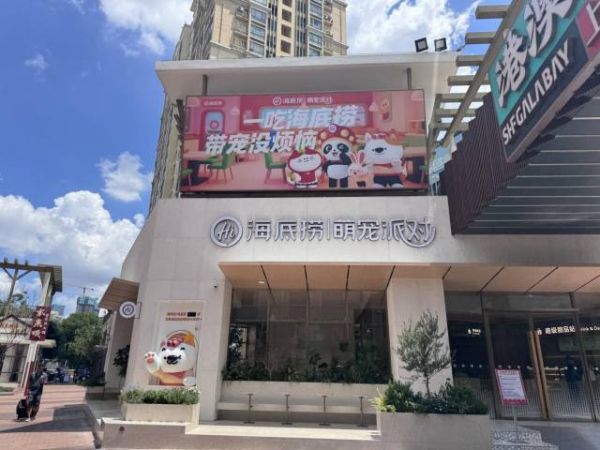 海底捞全国首家宠物友好主题店在深圳迎来试营业