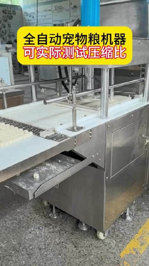全自动宠物粮机器，可实际测试压缩比宠物营养品宠物饲料压块机#宠物粮设备