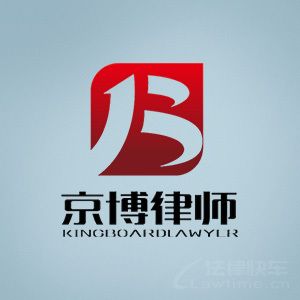 京博律所律师