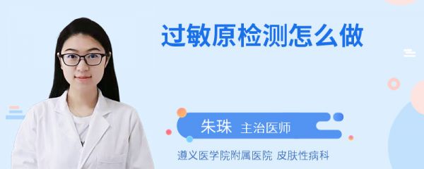过敏原检测怎么做
