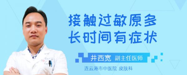 接触过敏原多长时间有症状