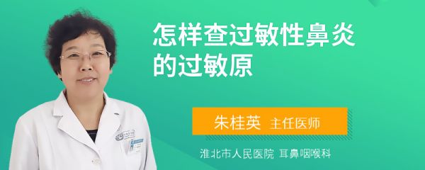 怎样查过敏性鼻炎的过敏原