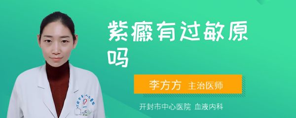 紫癜有过敏原吗