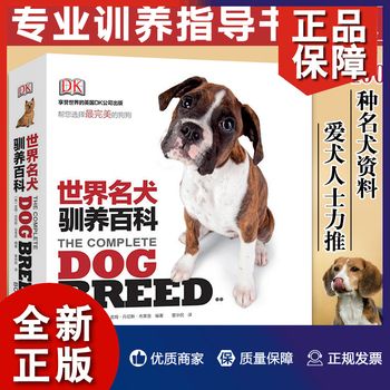 DK世界名犬驯养百科 （DK宠物类图书，约400种名犬的资料，狗狗图片 宠物犬饲养训练书籍世界名犬图鉴养犬攻略养犬训狗教程训犬鉴 9787536943469 