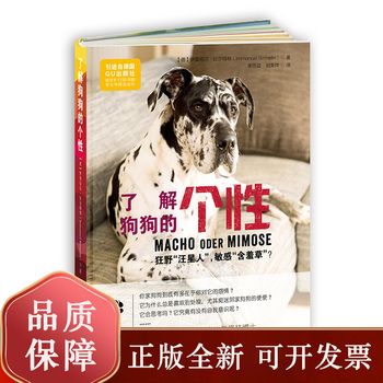 了解狗狗的个性 狂野汪星人敏感含羞草 养狗书籍训狗教程训犬书 关于狗的书养犬训犬宠物犬家庭名犬图鉴宠物狗书籍大全 全新正版，提供发票
