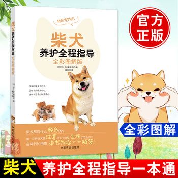 柴犬养护全程指导 全彩图解版 纯种柴犬幼犬柴犬宠物狗饲养柴犬幼崽中型犬日本柴犬狗狗家庭养犬舍柴犬调教饲养法图训狗书籍教程 正版全新