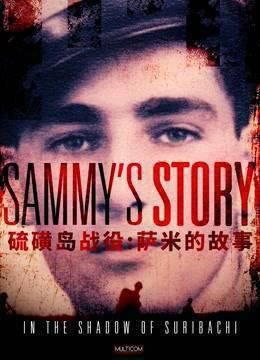 硫磺岛战役：萨米的故事